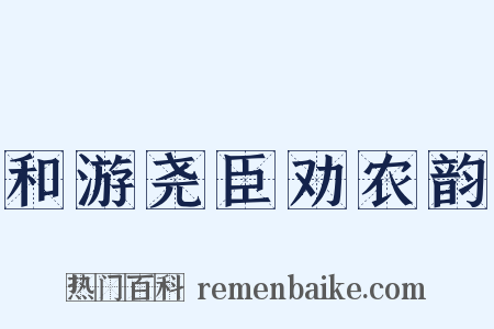 和游尧臣劝农韵是什么意思的图片